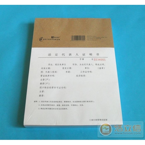 浩立信16K法定代表人證明書