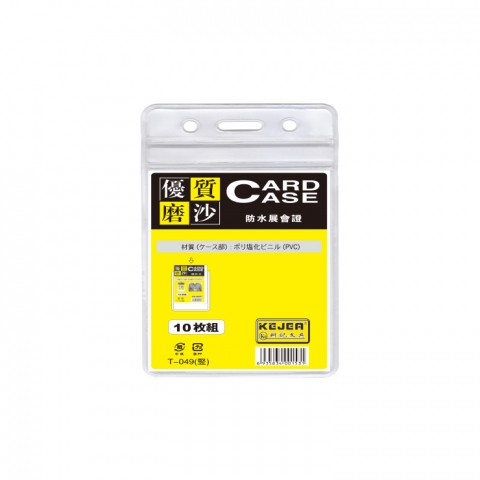 科記磨砂直式工卡套T-049V  帶封口