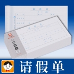 浩立信請假單（10本裝）