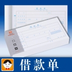 浩立信借款單 （10本裝）-1
