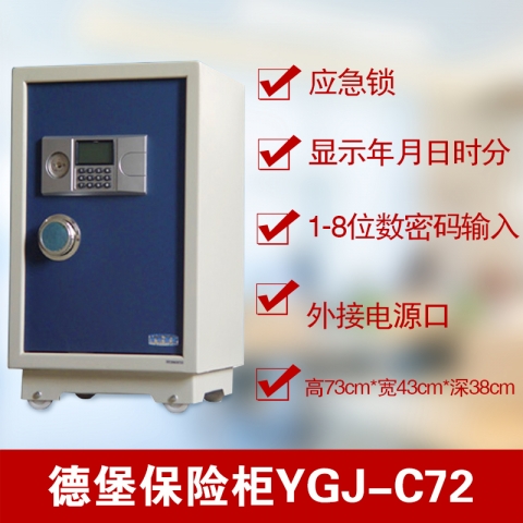 德堡DEBO電子密碼保險柜YGJ-C72-6