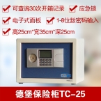 德堡DEBO電子密碼保險柜TC-25-4