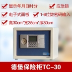 德堡DEBO電子密碼保險柜TC-30-2