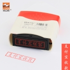 浩立信光敏印章 支付寶收款6006-18-1