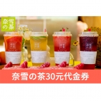 贈品：奈雪の茶 30元 代金券 1張-1