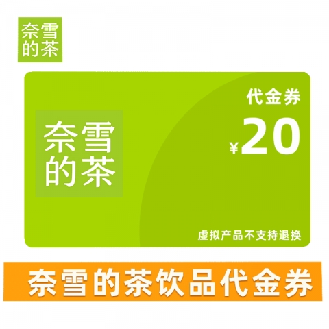 贈品：奈雪20元-代金券 1張